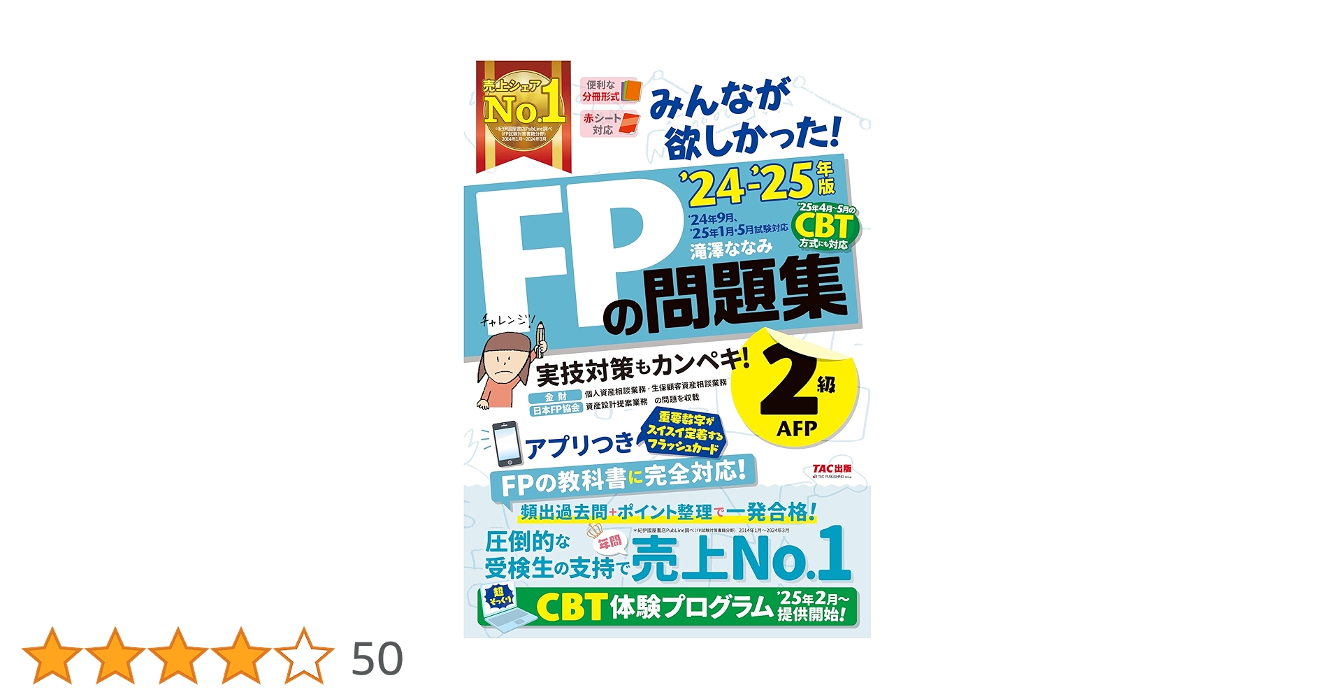 TAC出版 - ＤＶＤ＞みんなが欲しかった！ＦＰの教科書・問題集速攻マスターＤＶＤ　２級・ＡＦＰ みんなが欲しかった! FPの問題集 2級・AFP 2024-2025年 [CBT試験